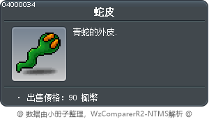 蛇皮 Tooltip