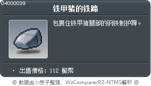 铁甲猪的铁蹄 Tooltip