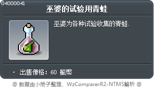 巫婆的试验用青蛙 Tooltip