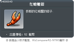 红螃蟹钳 Tooltip