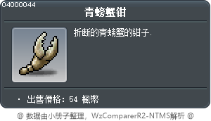 青螃蟹钳 Tooltip