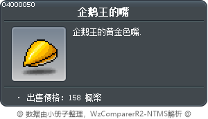 企鹅王的嘴 Tooltip