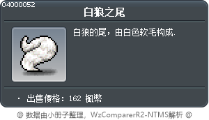 白狼之尾 Tooltip