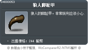 狼人脚趾甲 Tooltip