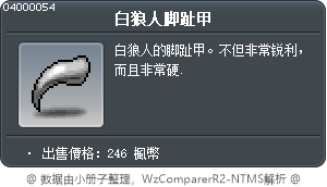 白狼人脚趾甲 Tooltip