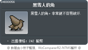 黑雪人的角 Tooltip