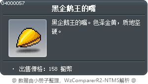 黑企鹅王的嘴 Tooltip