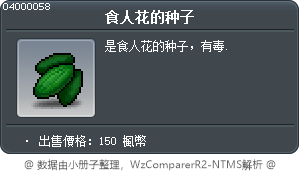食人花的種子 Tooltip