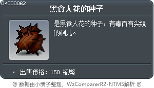 黑食人花的种子 Tooltip