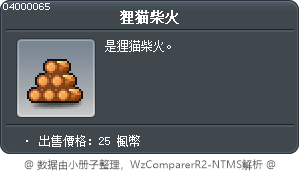 狸猫柴火 Tooltip