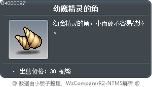 幼魔精靈的角 Tooltip