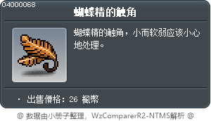蝴蝶精的触角 Tooltip