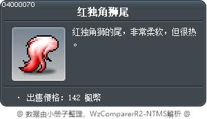 紅獨角獅尾 Tooltip