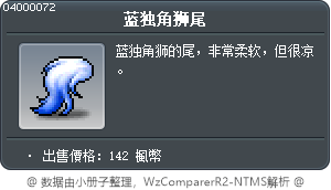 蓝独角狮尾 Tooltip