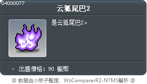 云狐尾巴2 Tooltip