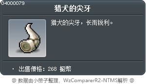 猎犬的尖牙 Tooltip