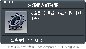 火焰猎犬的项链 Tooltip