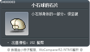 小石球的石塊 Tooltip