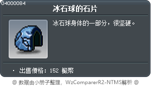 冰石球的石片 Tooltip