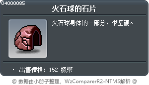 火石球的石塊 Tooltip