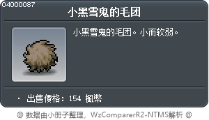 小黑雪鬼的毛团 Tooltip