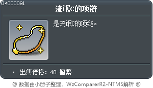 流氓C的项链 Tooltip