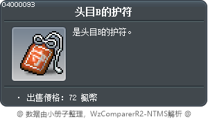 头目B的护符 Tooltip