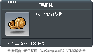 硬胡桃 Tooltip