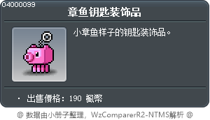 章鱼钥匙装饰品 Tooltip