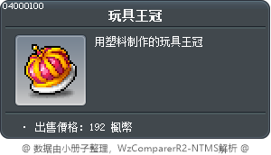 玩具王冠 Tooltip