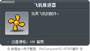 飞机推进器 Tooltip