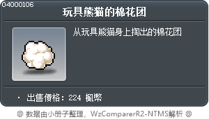 玩具熊猫的棉花团 Tooltip