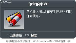 便宜的电池 Tooltip