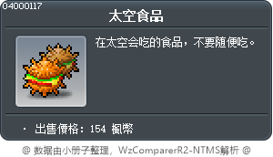 太空食品 Tooltip