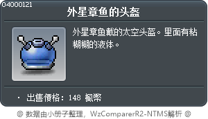 外星章鱼的头盔 Tooltip