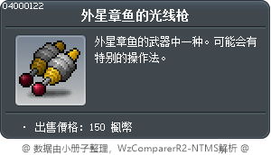 外星章鱼的光线枪 Tooltip