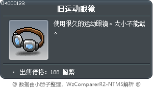 旧运动眼镜 Tooltip