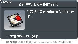 战甲吹泡泡鱼的内存卡 Tooltip