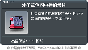 外星章鱼闪电棒的燃料 Tooltip