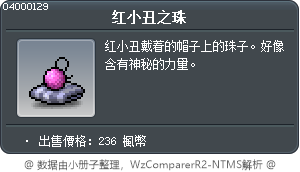 红小丑之珠 Tooltip