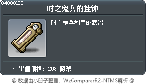 时之鬼兵的挂钟 Tooltip