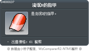 流氓D的指甲 Tooltip