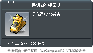 保镖A的领带夹 Tooltip