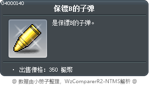 保镖B的子弹 Tooltip