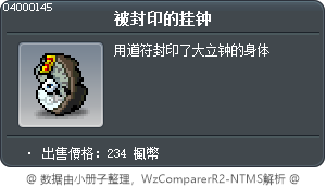 被封印的挂钟 Tooltip