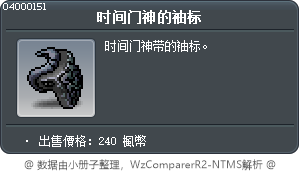 时间门神的袖标 Tooltip
