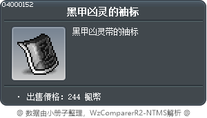 黑甲凶灵的袖标 Tooltip