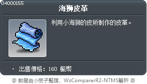 海狮皮革 Tooltip