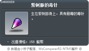 紫刺豚的毒针 Tooltip