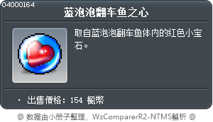 蓝泡泡翻车鱼之心 Tooltip